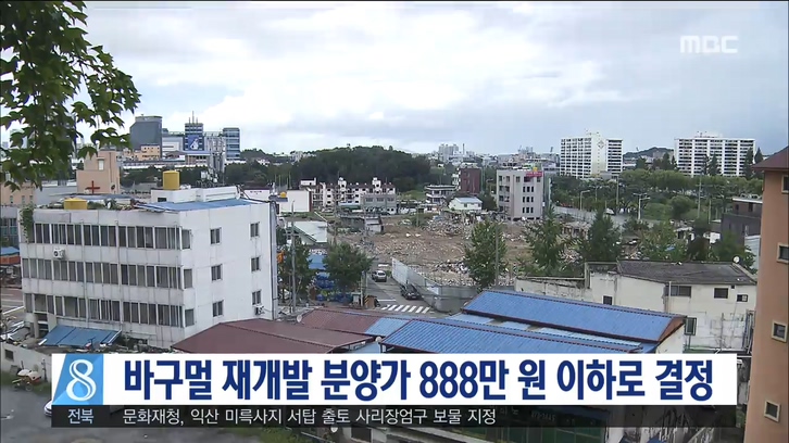 바구멀 재개발 분양가 888만 원 이하로 결정