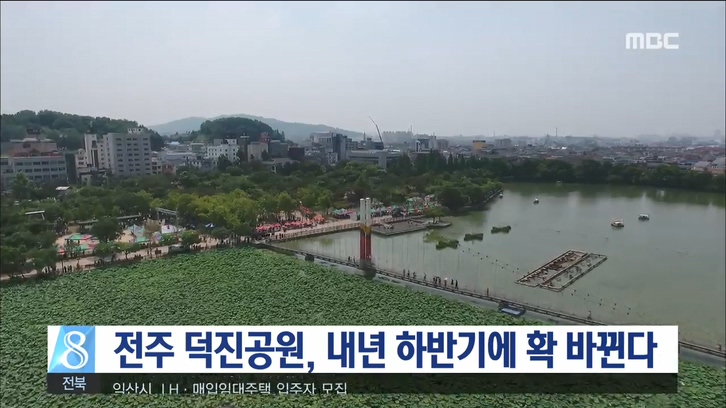 전주 덕진공원, 내년 하반기에 확 바뀐다