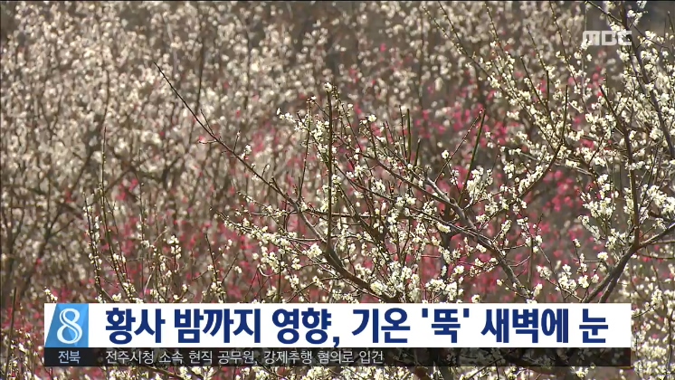 황사 밤까지 연향, 기온 '뚝' 새벽에 눈