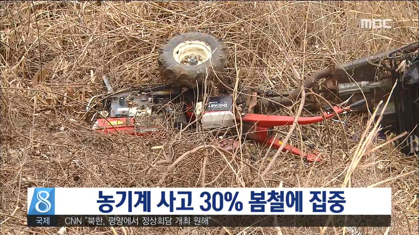 농기계 사고 30% 봄철에 집중