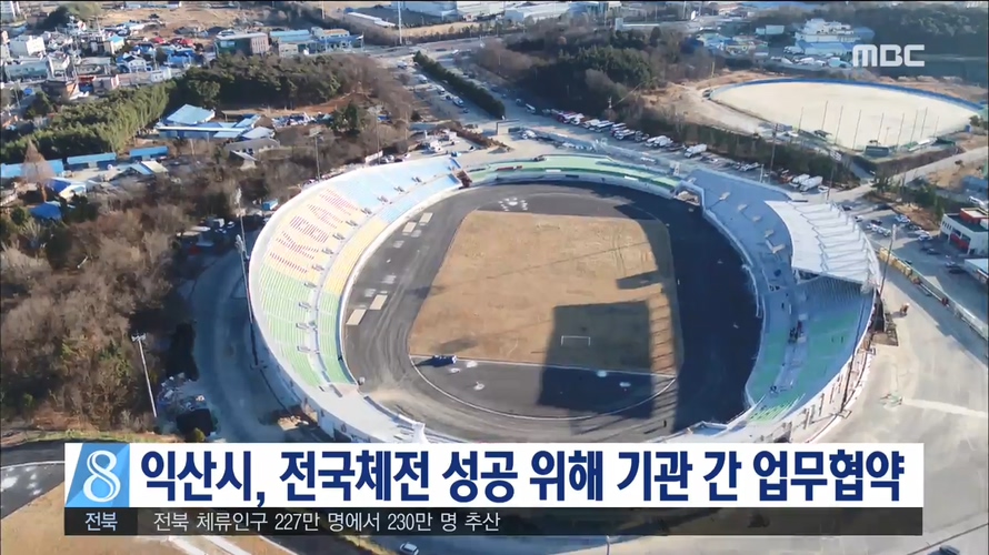 익산시 전국체전 협약