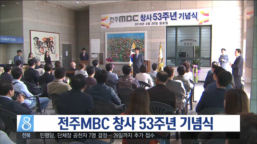 전주MBC 창사53주년 기념식