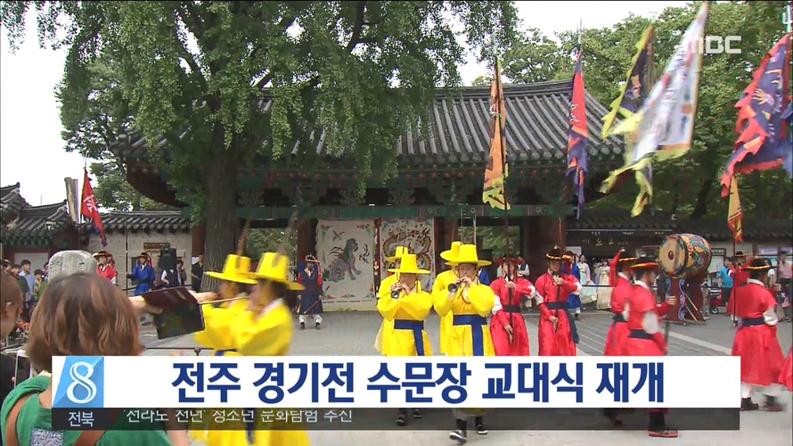 전주 경기전 수문장 교대식 재개