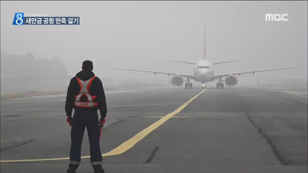 광주전남 새만금 공항 부당?