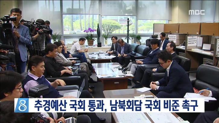 추경예산, 남북회담 국회 처리요구