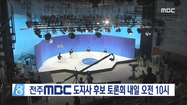 전주MBC 도지사 후보 토론회 개최