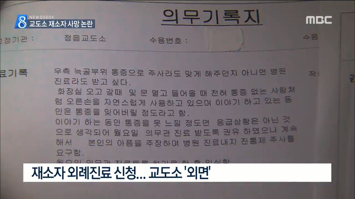 군산교도소 재소자 사망 논란