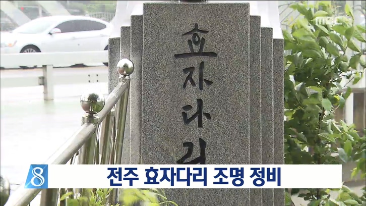 전주 효자다리 조명 정비