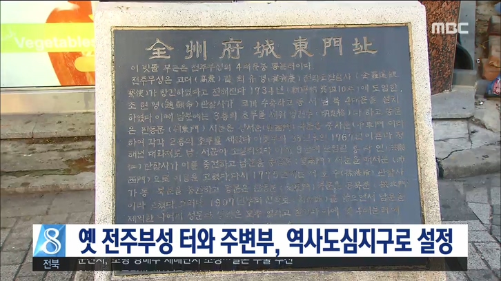 전주 구도심 역사도심지구로 설정