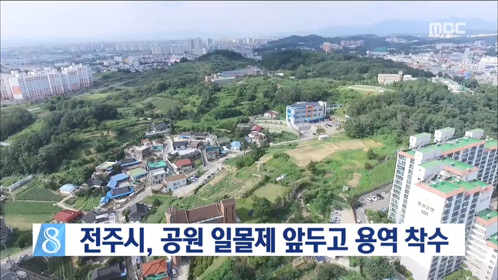 공원 일몰제 앞두고 용역 착수