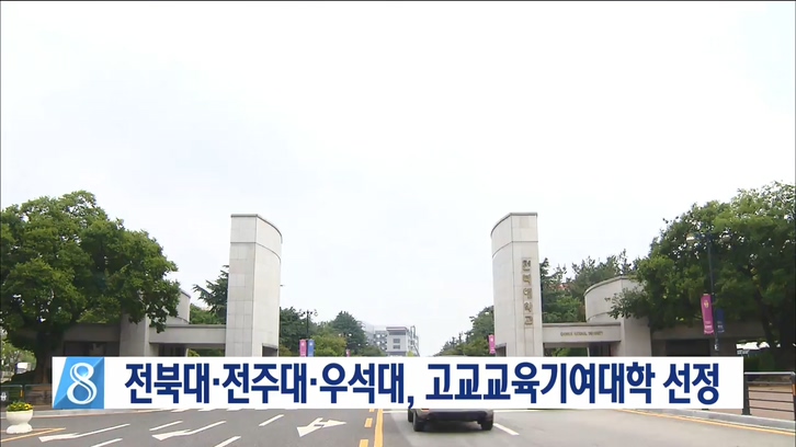 고교교육기여대학 선정