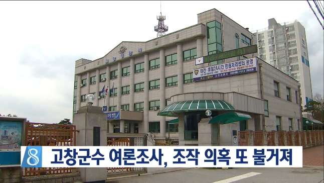 고창서 여론조사 조작시도 또 불거져