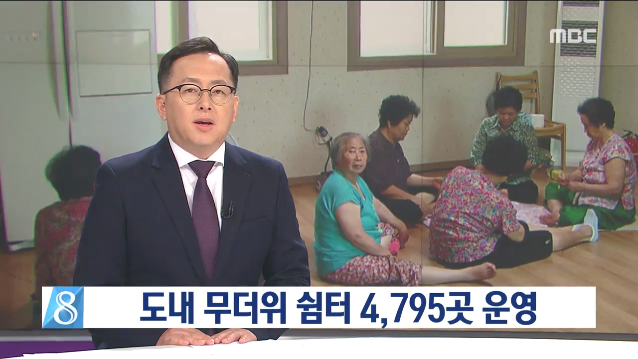 도내 무더위 쉼터 4,795곳 운영