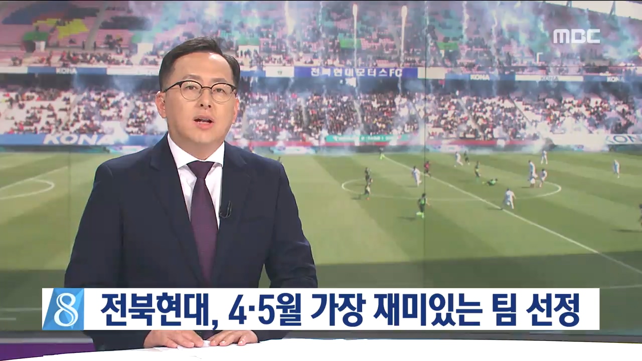 전북현대, 4,5월 가장 재미있는 팀 선정