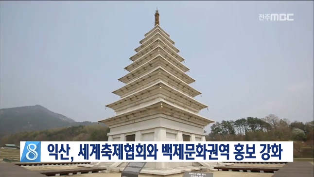 익산 백제문화권역 홍보