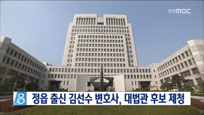 진안 출신 김선수 변호사, 대법관 후보 제청