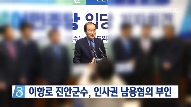 이항로 진안군수, 인사권 남용 부인