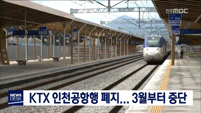 KTX 인천공항행 폐지