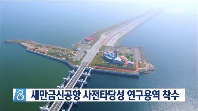 새만금신공항 사전타당성 연구용역