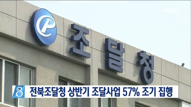 조달청 상반기에 57% 조기 집행