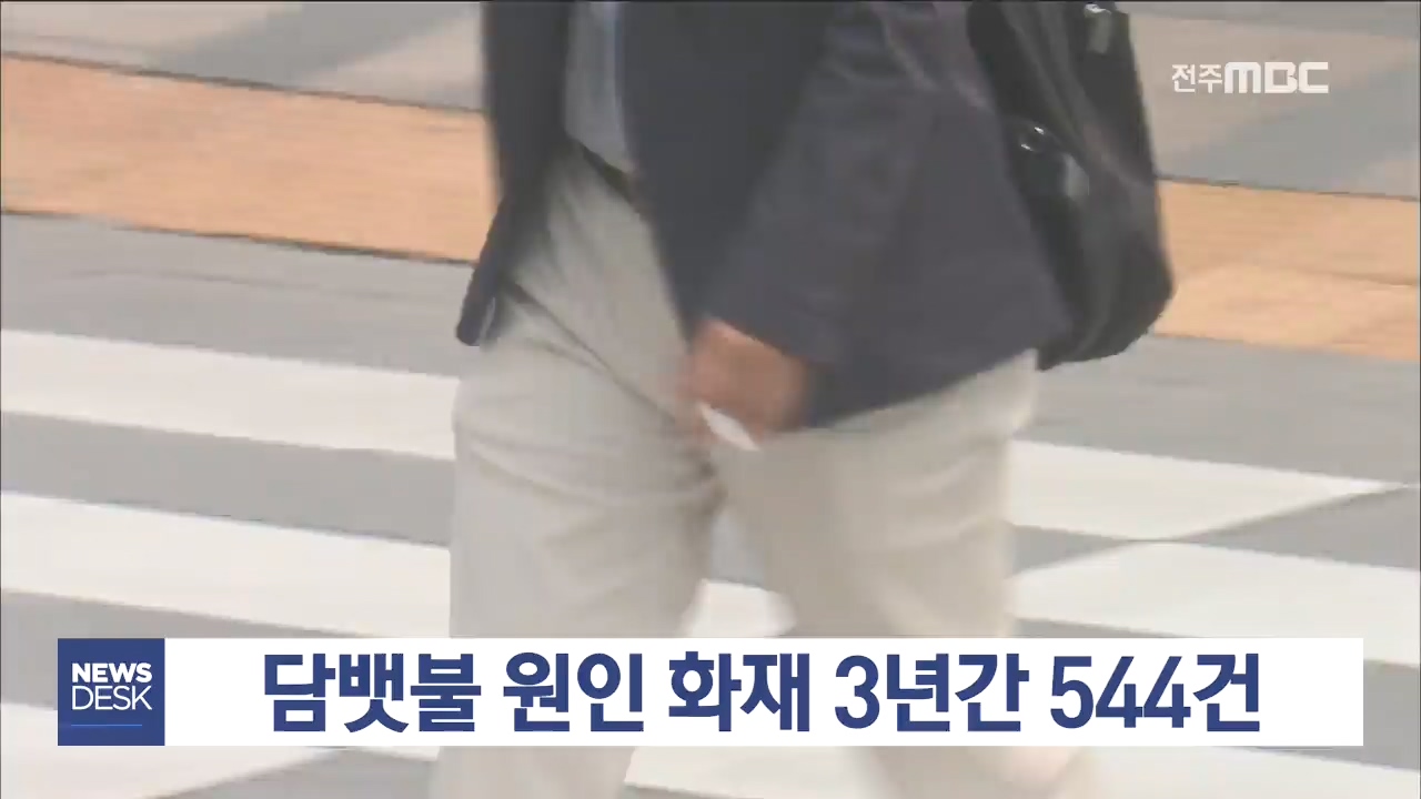 담뱃불 원인 화재 3년간 544건