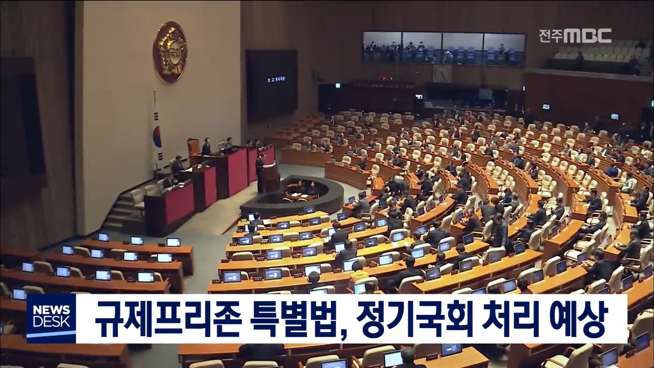 규제프리존 특별법 처리 불발