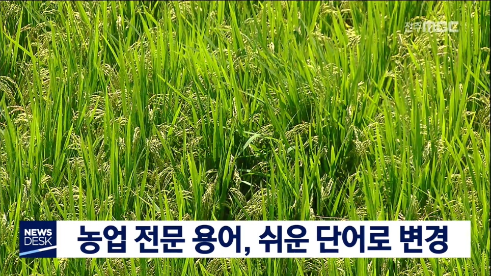 농업 용어 쉽게 바뀐다