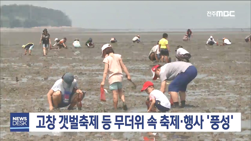 무더위 속 축제.행사 '풍성'