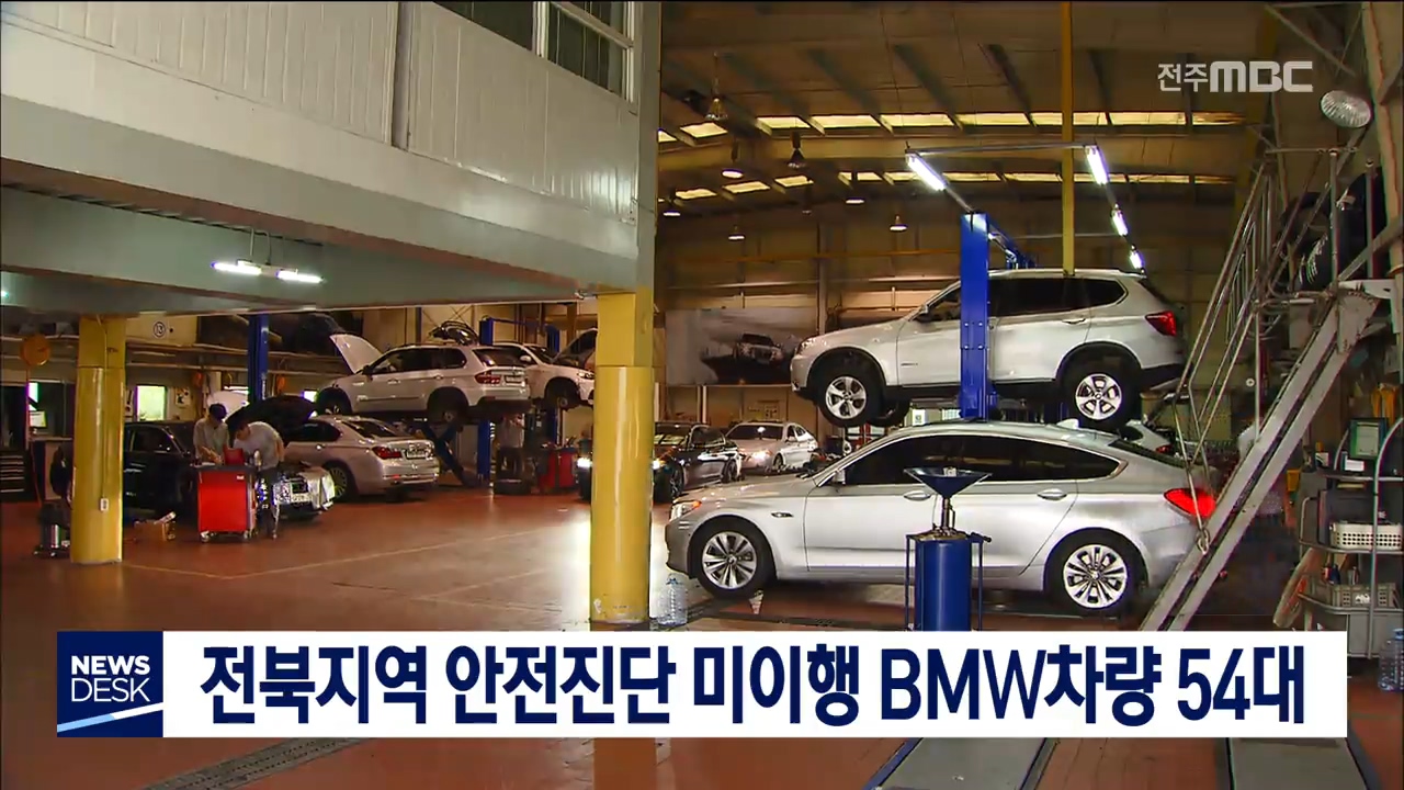 안전진단 미이행 BMW 54대