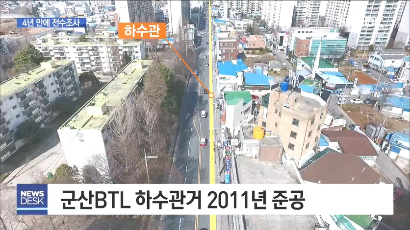 군산 BTL 하수관거 전수조사