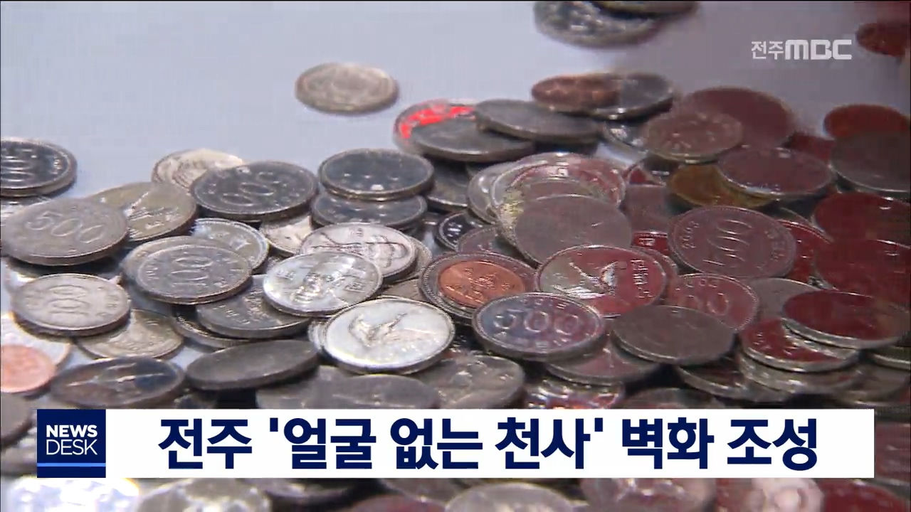 전주 '얼굴 없는 천사' 벽화 조성