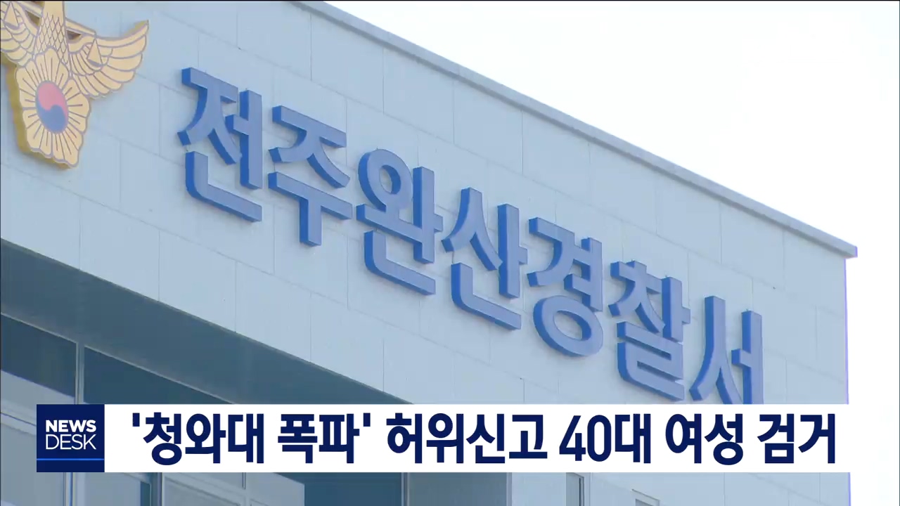 청와대 폭파 허위신고 40대 여성 붙잡아