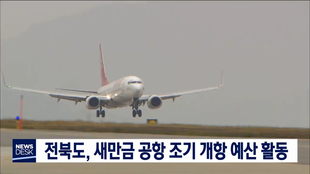 새만금공항 예산 확보 활동