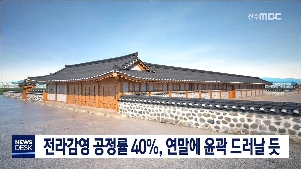 전라감영 공정률 40%