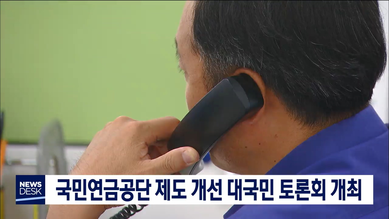 국민연금공단 대국민 토론회