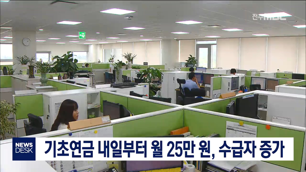 기초연금 내일부터 월 25만 원