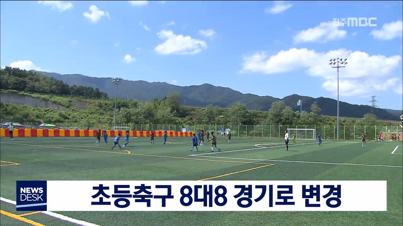 초등축구 8대8 경기로 변경