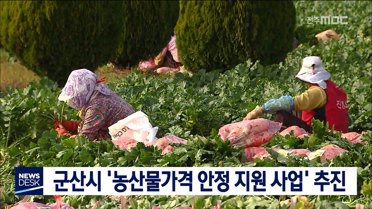 군산 농산물가격 안정