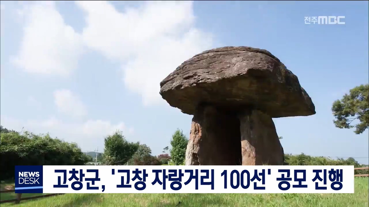 '고창 자랑거리 100선' 공모