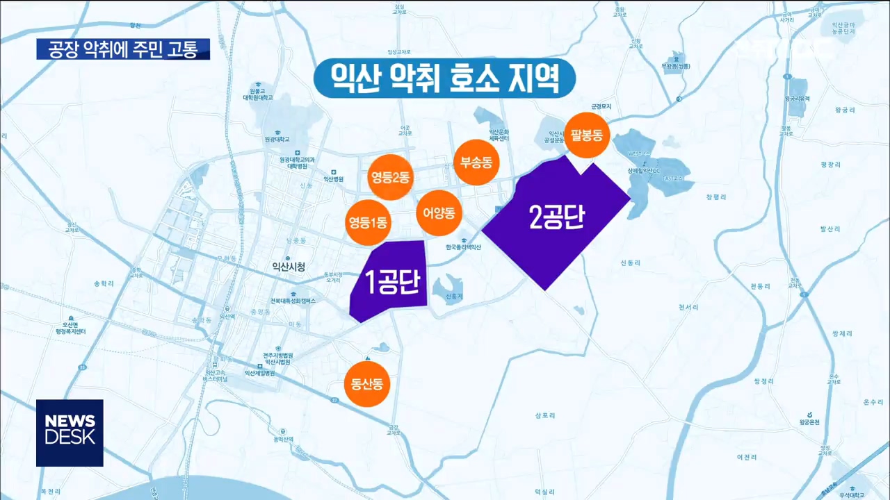 익산 공단 악취