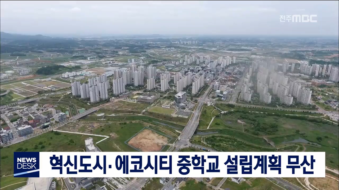 신도시 학교설립 무산