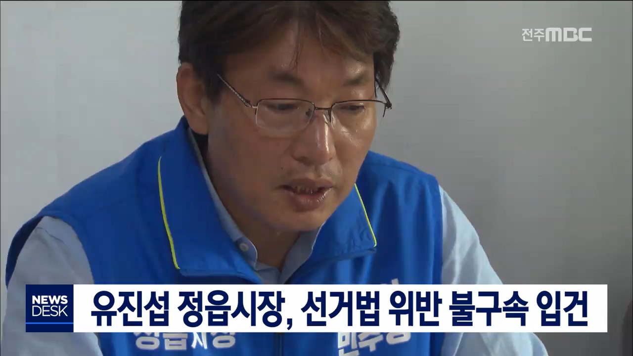 유진섭 정읍시장, 경찰에 불구속 입건