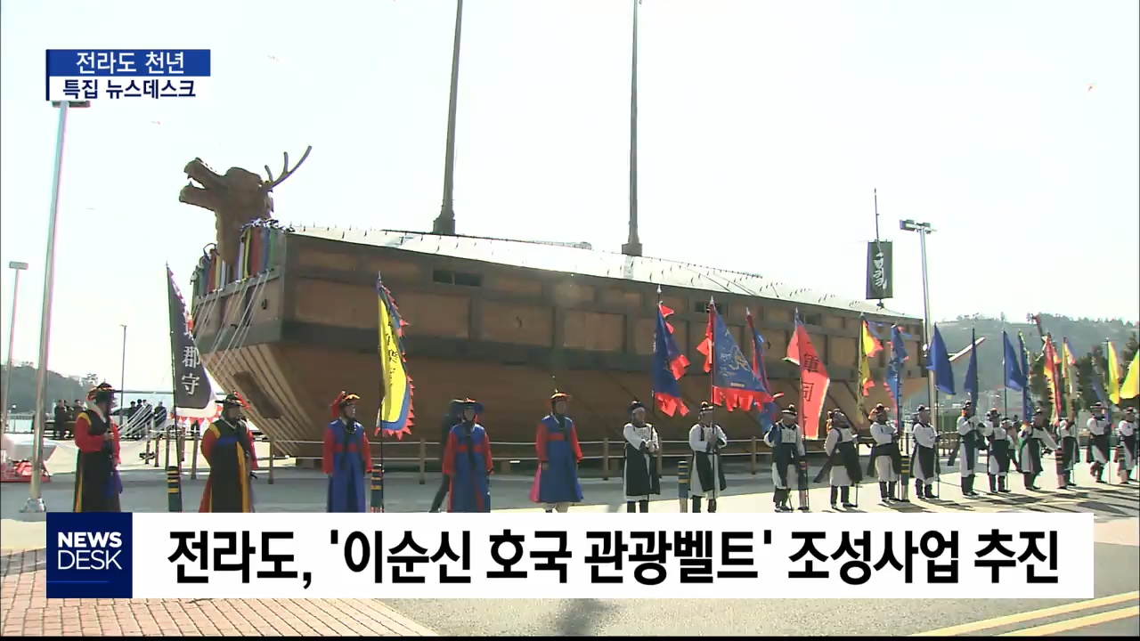 '약무호남 시무국가' 호국의 본고장