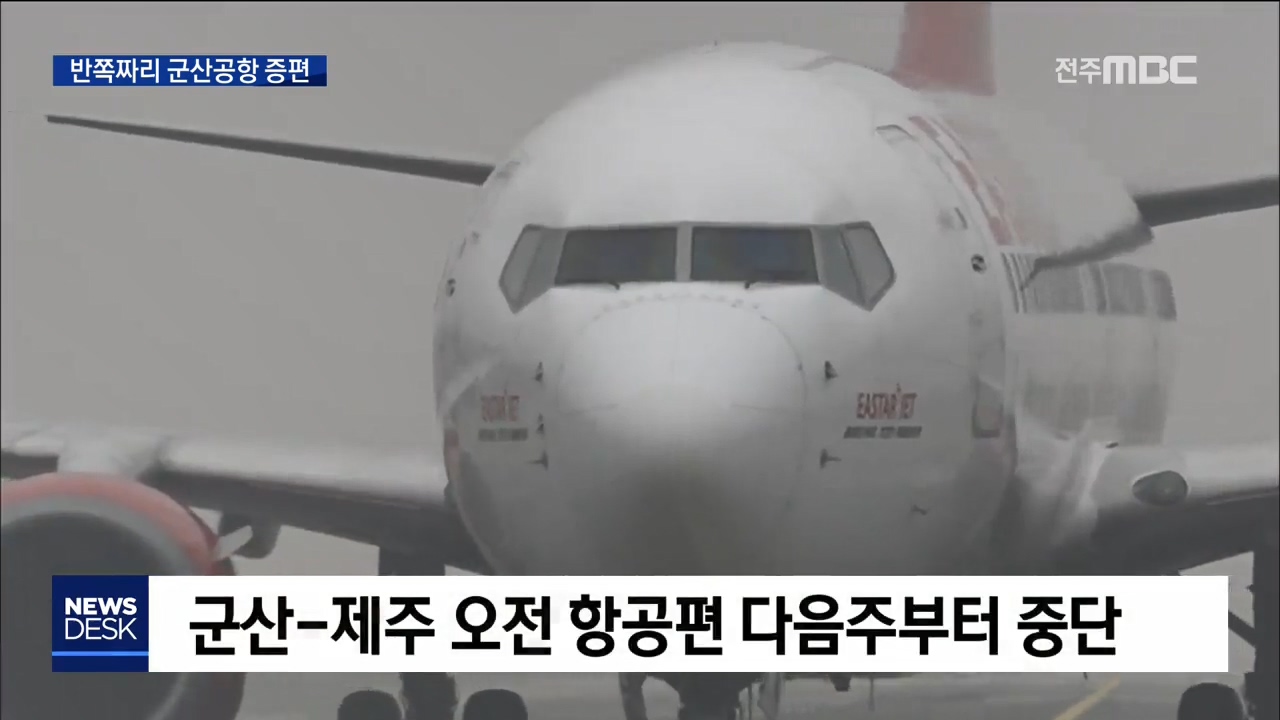 반쪽짜리 군산공항 증편