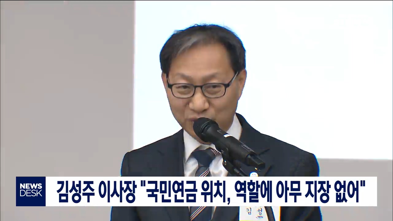 김성주 이사장, 국민연금흔들기 입장