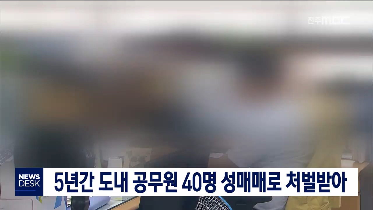 5년간 도내 공무원 40명 성매매로 처벌