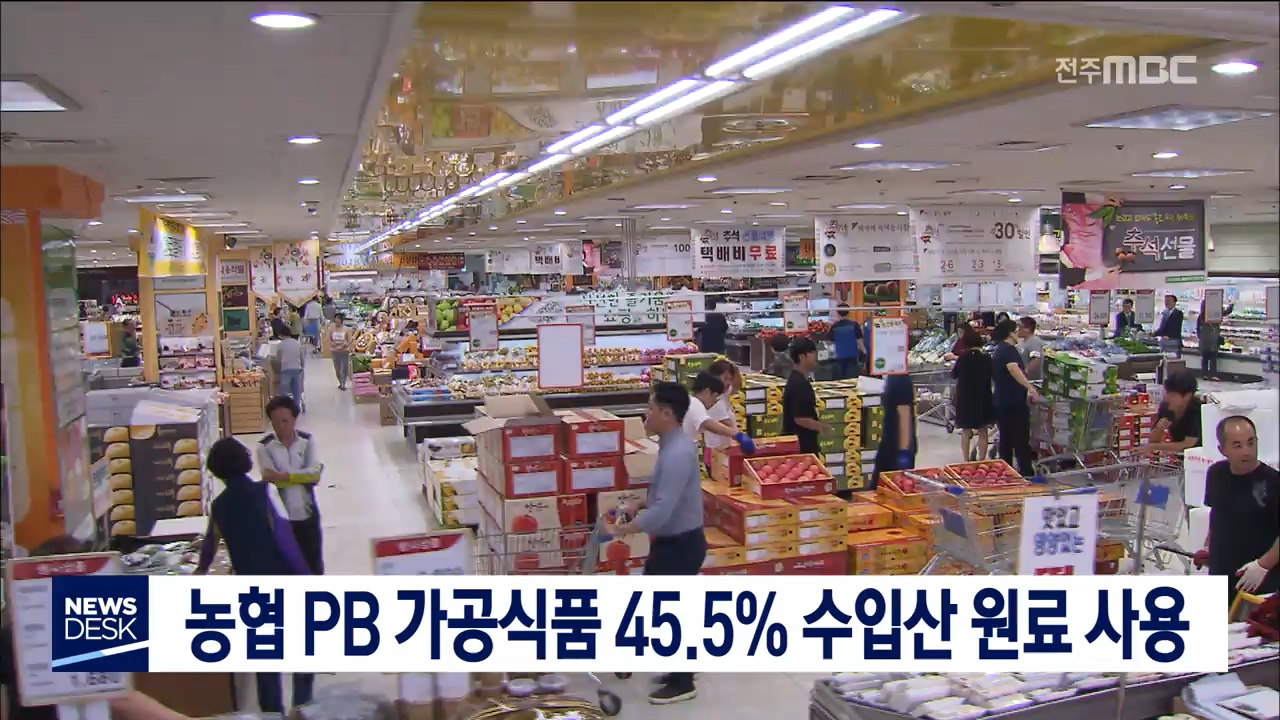 농협PB 가공식품 45.5% 수입산