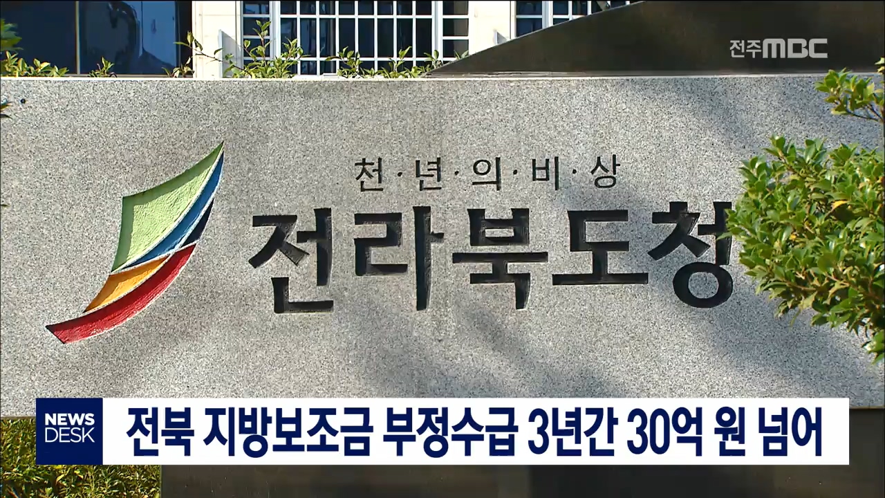 전북 지방보조금 부정수급 많아