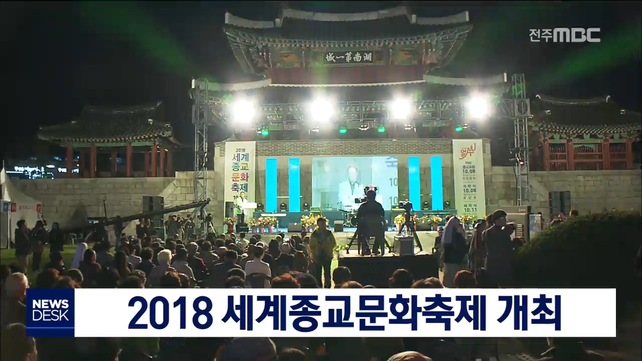 2018 세계종교문화축제 개최