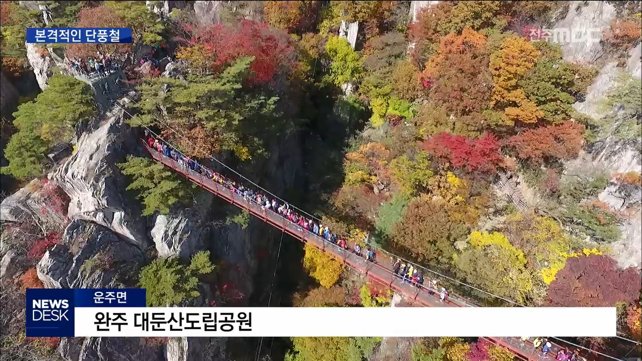 본격적인 단풍철 , 다음달 초까지 절정